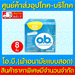 📌พร้อมส่ง📌 O.B. Pro Comfort Tampons Regular ผ้าอนามัยแบบสอด แบบธรรมดา (กล่อง 8 ชิ้น) (ส่งไว) (ถูกที่สุด)