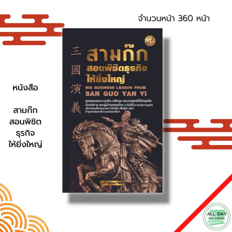 หนังสือ-สามก๊ก-สอนพิชิตธุรกิจให้ยิ่งใหญ่-ตำราสามก๊ก-กลยุทธสามก๊ก-แผนการตลาด-ธุรกิจ-บริหารธุรกิจ-แนวคิดสามก๊ก