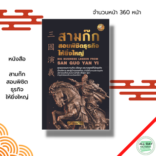 หนังสือ สามก๊ก สอนพิชิตธุรกิจให้ยิ่งใหญ่ : ตำราสามก๊ก กลยุทธสามก๊ก แผนการตลาด ธุรกิจ บริหารธุรกิจ แนวคิดสามก๊ก