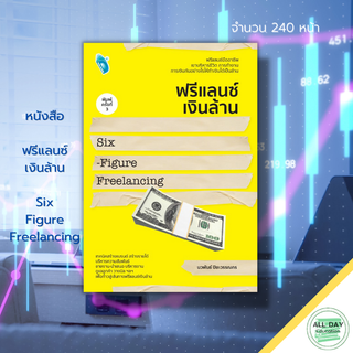 หนังสือ ฟรีแลนซ์เงินล้าน Six-Figure Freelancing : ธุรกิจ แผนการตลาด ความสำเร็จ การสร้างแบรนด์ ฐานลูกค้า บริหารเวลา