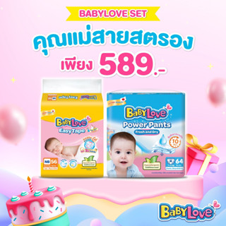 Set คุณแม่สายสตรอง เบบี้เลิฟ อีซี่ เทป NB X เบบี้เลิฟ พาวเวอร์แพ้นท์ M