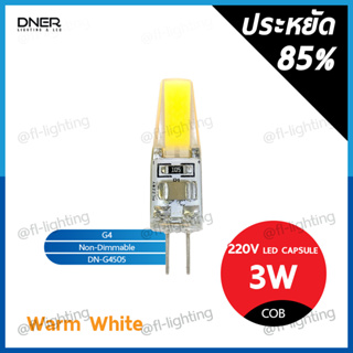 DNER หลอดไฟแคปซูล LED G4 3W 220V / หลอดแคปซูล Capsule ขั้วG4 แสงวอร์มไวท์ 3000K