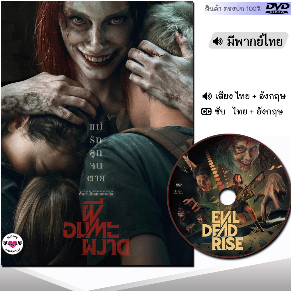 DVD หนังใหม่ หนังดีวีดี Evil Dead Rise ผีอมตะผงาด (พากย์ไทย/อังกฤษ/ซับ ...