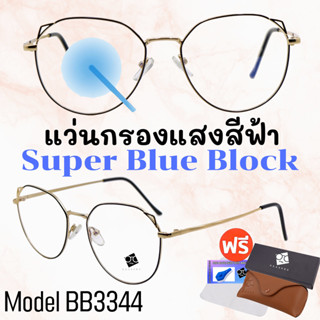 🧡โค้ด15DD1015 💥แว่น แว่นกรองแสง💥 แว่นตา SuperBlueBlock แว่นกรองแสงสีฟ้า แว่นตาแฟชั่น กรองแสงสีฟ้า แว่นวินเทจ BB3344