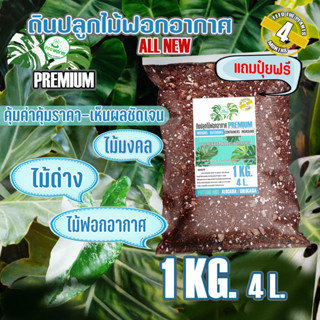 ดินปลูก ต้นไม้ฟอกอากาศ ต้นไม้มงคล(1Kg.) Premium สำหรับไม้ใบ ไม้โชว์ใบ ทุกชนิด #บอน #ฟิโล #มอนสเตอร่า #เสน่ห์จันทร์