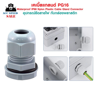 เคเบิ้ลแกลนด์ PG16 cable gland Range 10-14 mm. มีซีลยางกันน้ำ PG-16 Waterproof IP68 Nylon Plastic Cable Gland Connector