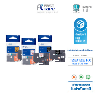 FAST TAPE ใช้สำหรับรุ่น  Brother  TZE / TZE-FX  ใช้กับเครื่องพิมพ์ฉลาก รุ่น Brother PT-1280TH ,PT-1650 ,PT-1830 ,PT-2700