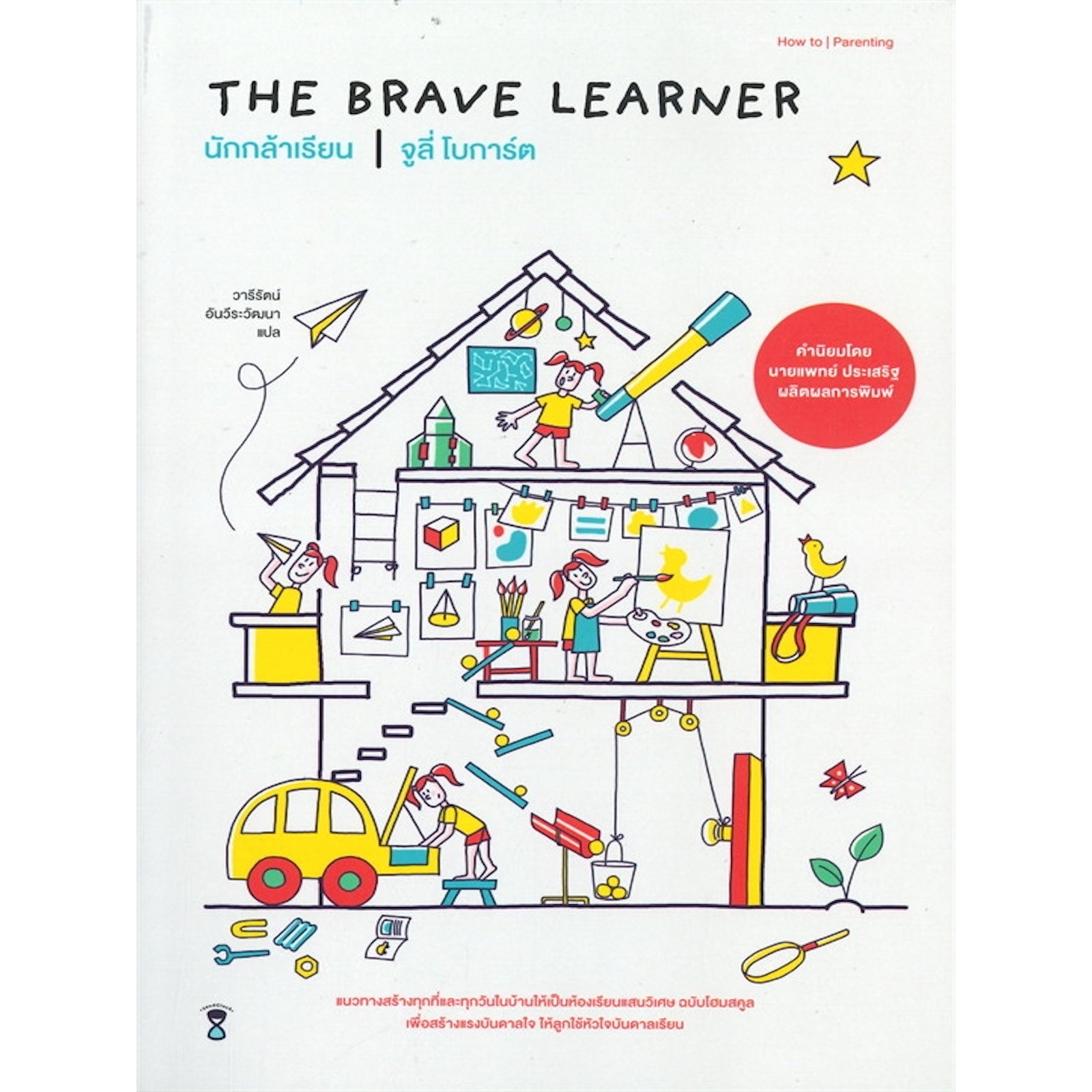 นักกล้าเรียน-the-brave-leaner-แนวทางสร้างทุกที่และทุกวันในบ้านให้เป็นห้องเรียนแสนวิเศษ