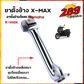 ขาตั้ง X-MAX เหล็กหนา ชุบโครเมี่ยมหนา ความสูง  มิล  ขาตั้งเดิม ขาตั้งรถมอเตอร์ไซด์ ขาตั้งข้าง