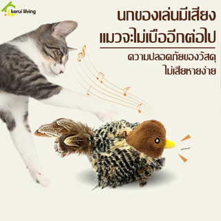 นกมีเสียง ของเล่นแมว ของเล่นสุนัข Interactive Cat Toys นกร้องได้ นกปลอม มีเสียงเวลาเล่น เพิ่มความสนุกให้เเมว คลายเครียด