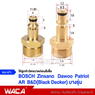 WACA ข้อต่อสำหรับBosch Zinsano AR B&D(Black Decker) Dawoo Patriot (1ชิ้น) ต่อสายฉีดน้ำ ข้อต่อทองเหลืองท่อต่อ #149 ^SA