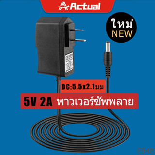 Actual 🇹🇭 DC อะแดปเตอร์ Adapter 5V 2A 2000mA (DC 5.5 x 2.1MM)