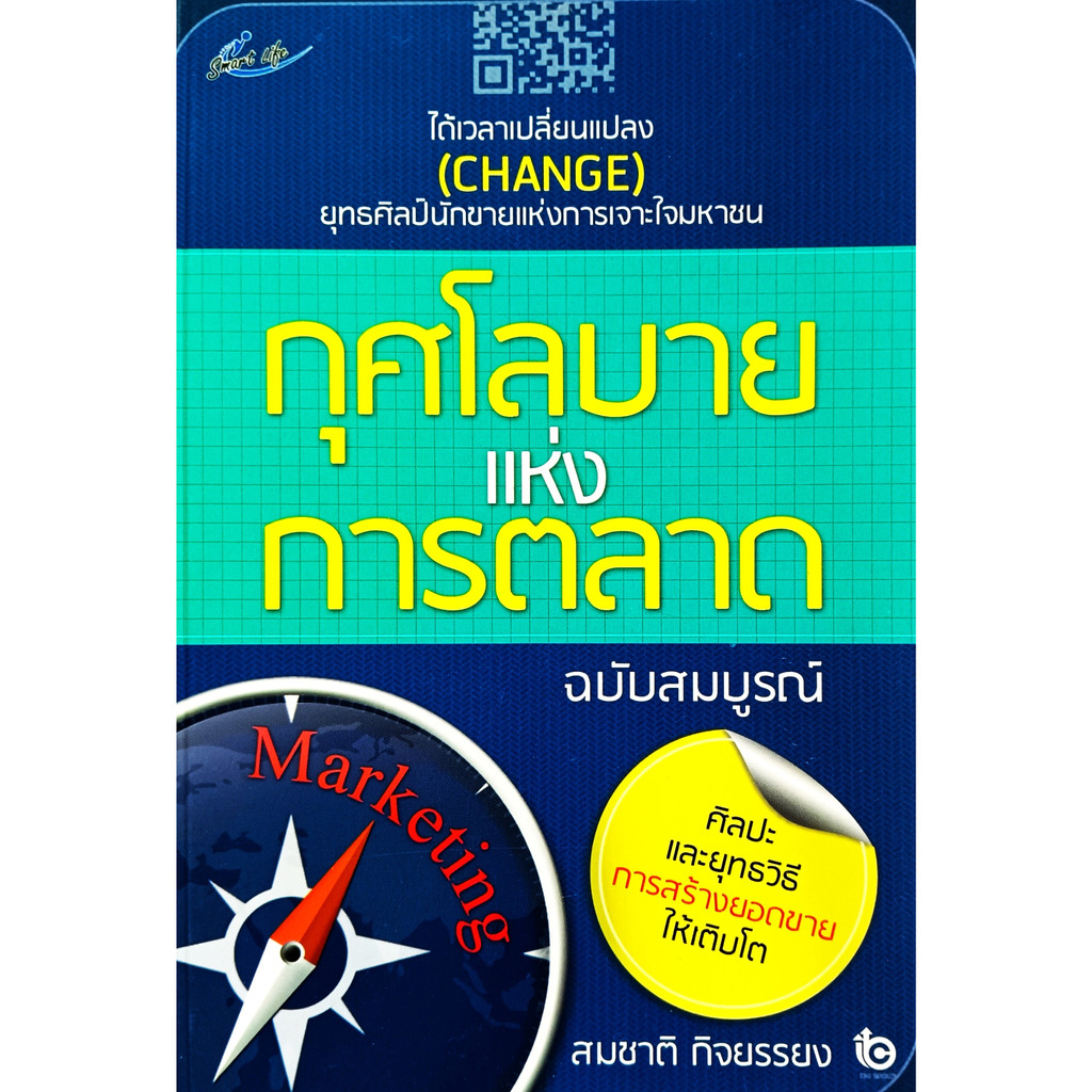 หนังสือ-ใหม่มือ-1-กุศโลบายแห่งการตลาด-สมชาติ-กิจยรรยง