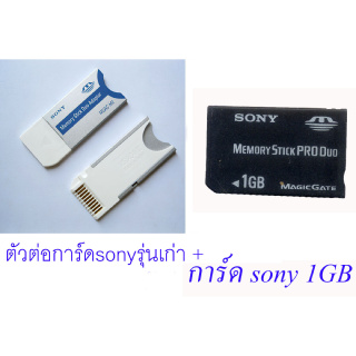 พร้อมส่ง ต่อการ์ด sonyรุ่นเก่า Memory Stick Pro Duo MS Adapter + การ์ด sony 1 GB