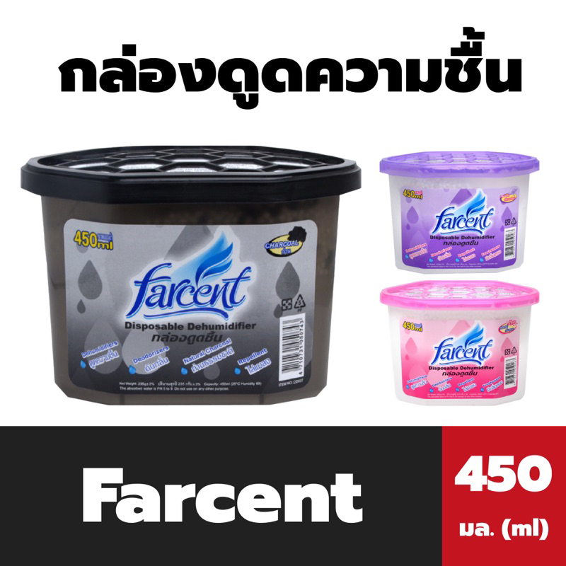 farcent-กล่องดูดความชื้น-450-มล-ฟาร์เซ็นท์-dry-box-disposable-dehumidifier
