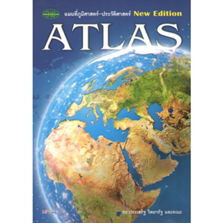 ATLAS แผนที่ภูมิศาสตร์-ประวัติศาสตร์ 9789741877102 ประเสริฐ วิทยารัฐ วพ C111
