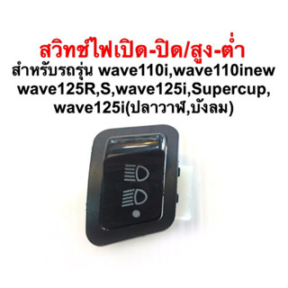 สวิทช์ไฟ 3ระดับ เปิด-ปิด สูง-ต่ำ Wave110i,125i,Click,Pcx