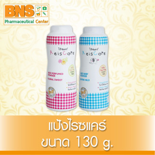 ( แพ็ค 3 ขวด ) REISCARE ไร้ซแคร์ แป้งเด็กจากข้าว 130 กรัม (สินค้าใหม่) (ส่งไว) (ถูกที่สุด) By BNS