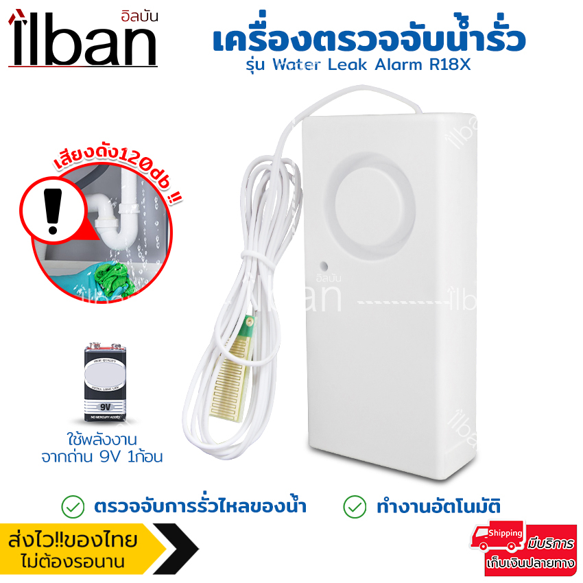 ilban-เครื่องตรวจจับ-การรั่วไหลของน้ำ-เสียงดัง120db-เครื่องตรวจจับน้ำท่วม-ภายในบ้าน-รุ่น-water-leak-alarm-r18x