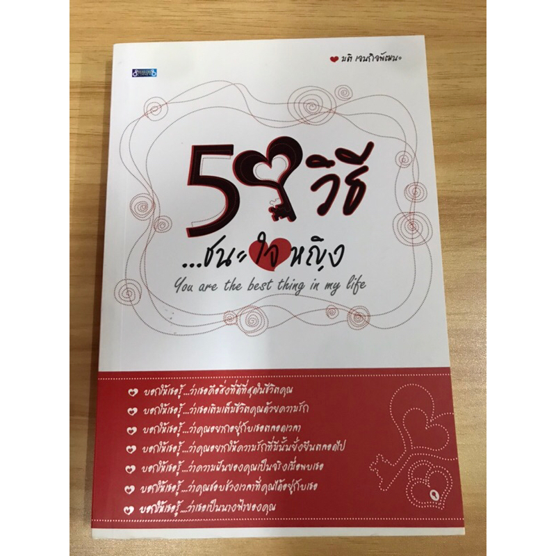 หนังสือ-50-วิธีชนะใจหญิง