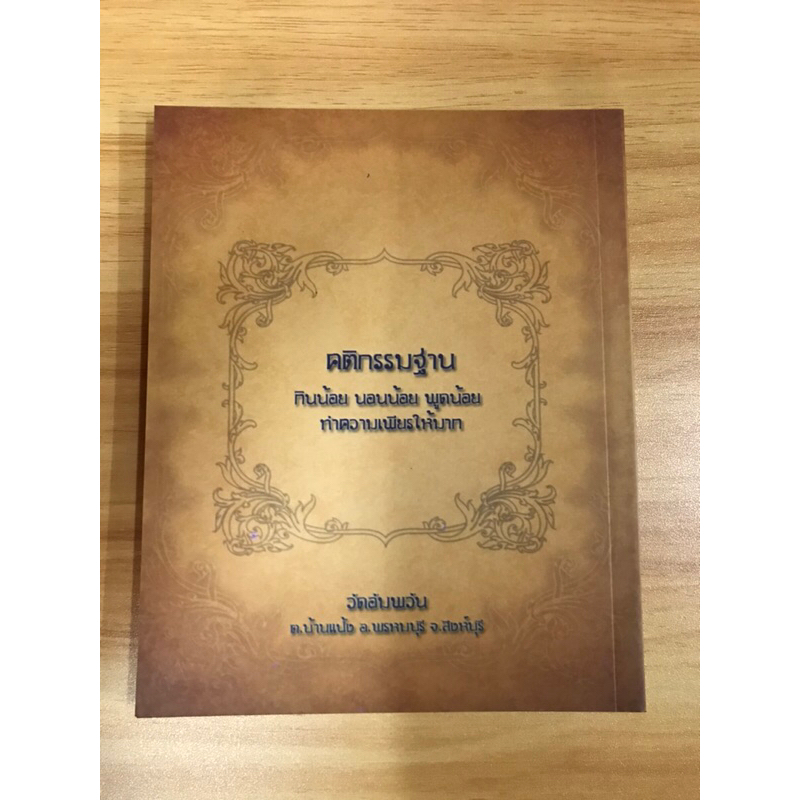 หนังสือคติธรรมหลวงพ่อจรัญ-จีตธมฺโม