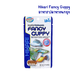 Hikari Fancy Guppy อาหารปลาหางนกยูง 22 กรัม