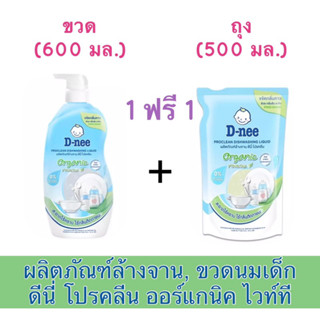 ใช้ดี✅ D-nee ดีนี่ ผลิตภัณฑ์ล้างจาน โปรคลีน ออร์แกนิค ไวท์ที 600 มล. น้ำยาล้างจานเด็ก ขวดนมเด็ก แถมฟรี ชนิดถุงเติมในแพ็ก