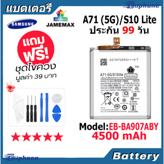 JAMEMAX แบตเตอรี่ Battery Samsung A71 (5G)/S10 Lite model EB-BA907ABY แบตแท้ ซัมซุง ฟรีชุดไขควง
