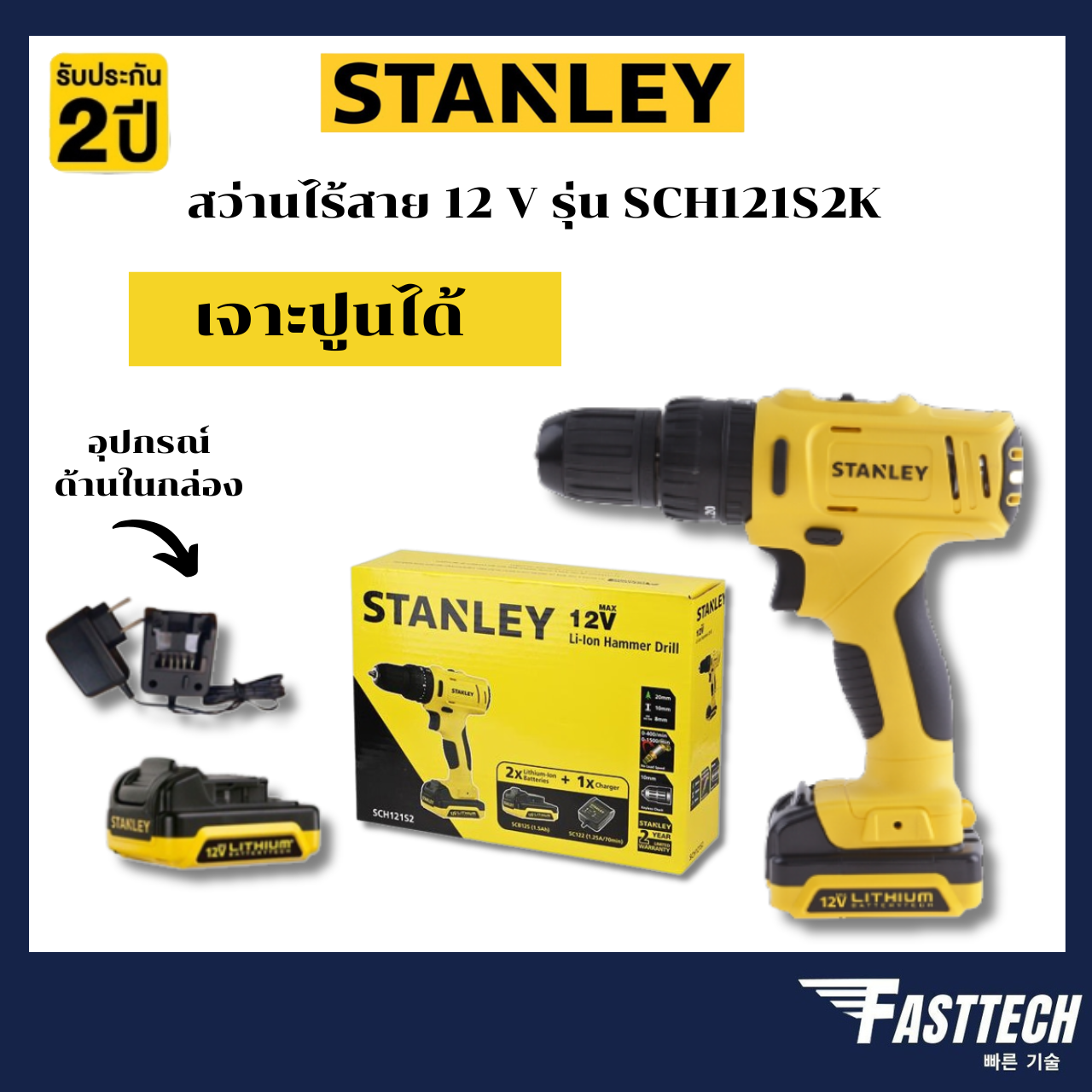 stanley-สว่าน-สว่านไร้สาย-สว่านกระแทกไร้สาย-รุ่น-sch121s2k