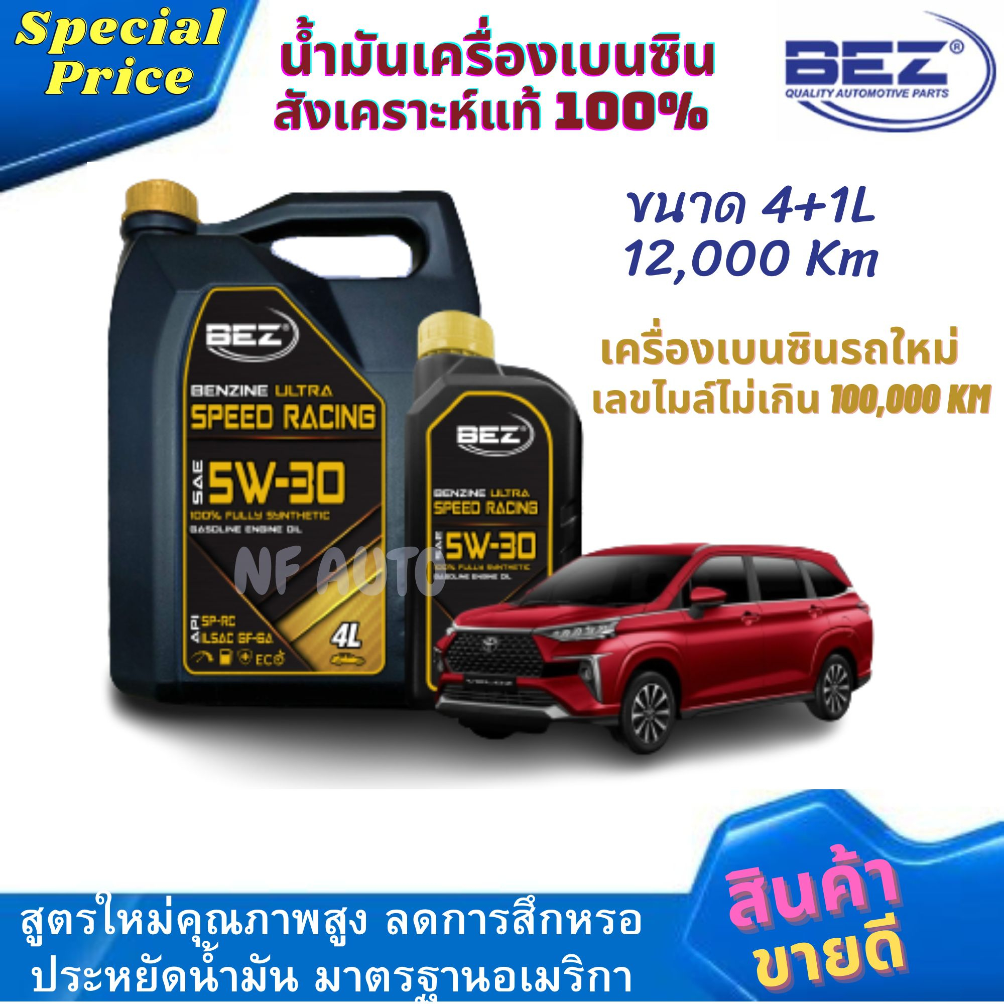 น้ำมันเครื่องรถยนต์เบนซินคุณภาพสูง BEZ ULTRA SPEED RACING 5W-30 ขนาด 4 ...