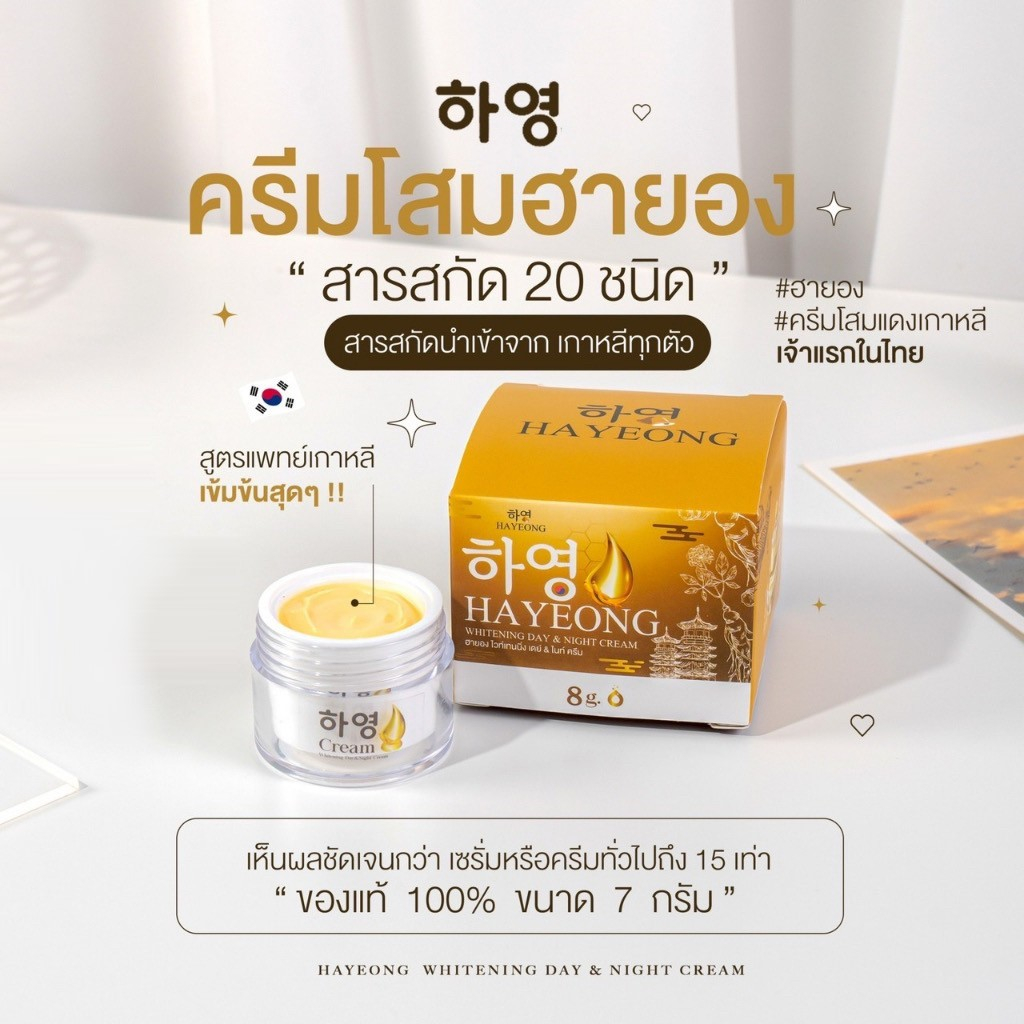 ครีมฮายอง-ครีมโสมแดงฮายอง-hayeong-สกัดจากโสมเกาหลี-ขนาด-8g