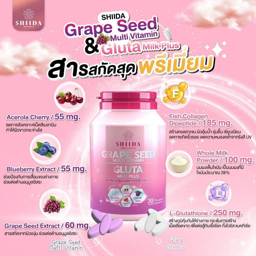 ชิดะกลูต้า-เกรฟซีด-amp-กลูต้า-มิลล์-พลัส-shiida-shida-grape-seed-gluta-milk-plus