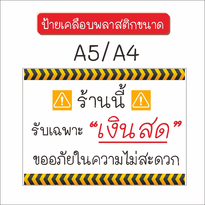 ป้าย-เคลือบพลาสติก-รับเฉพาะเงินสด-ขนาด-a5-a4