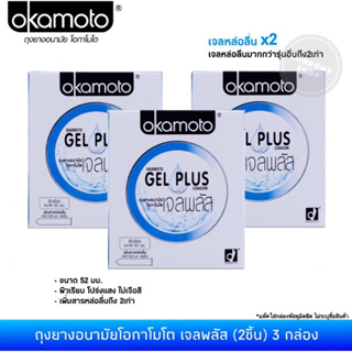 (เซ็ต 3กล่อง) ถุงยางอนามัยโอกาโมโต เจลพลัส(2ชิ้น) Okamoto Gel Plus Condom