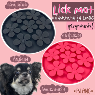 Lick mat แผ่นพยายาม ซิลิโคน ชามชะลอการกิน ชามกันสำลัก ชามกินช้า สำหรับสุนัข (LM03)