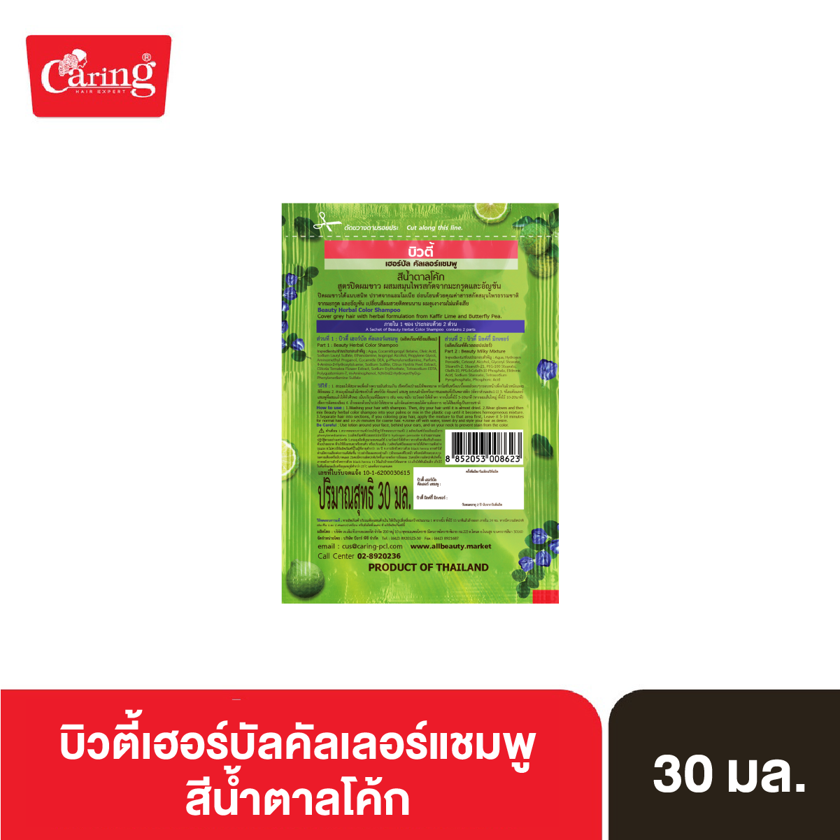 caring-beauty-herbal-color-shampoo-บิวตี้เฮอร์บัลคัลเลอร์แชมพู-no-3-น้ำตาลโค้ก-30-มล