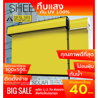 SESL-3111 สี Yellow mellow ม่านม้วนทึบแสง รุ่นฝาครอบรางระบบโซ่ดึง ผ้า BLACK OUT กันแสงและความร้อน 100% ป้องกันฝุ่นเกาะ