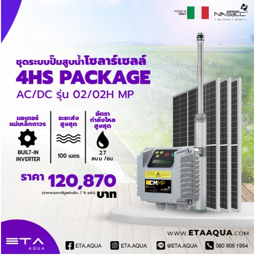 ชุดระบบปั้มสูบน้ำโซล่าเซลล์ รุ่น 4HS PACKAGE จากประเทศอิตาลี ITALY 100% ...