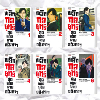 หนังสือ พลิกกลยุทธ์สุดยอดนายอสังหารฯ เล่ม 1-6 (แยกเล่ม) ผู้เขียน: Akira Otani  สำนักพิมพ์: สยามอินเตอร์คอมิกส์