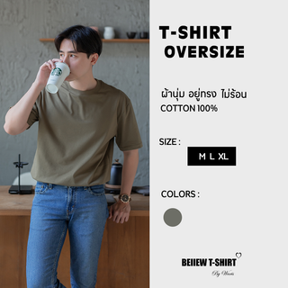 โอเวอร์ไซส์ เสื้อยืดคอกลมสีโอลีฟกรีน Oversize คอตต้อน 100% สวมใส่สบาย อยู่ทรง ไม่ร้อน