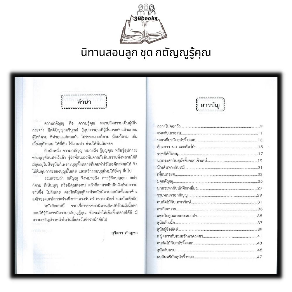 หนังสือ-นิทานสอนลูก-ชุด-กตัญญูรู้คุณ-หนังสือเด็ก-นิทาน-นิทานสำหรับเด็ก-อีสป-นิทานอีสป