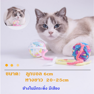 ลูกบอลไหมพรมมีเสียง ลูกบอลไหมพรมแมว ของเล่นแมว ของเล่นสำหรับสัตว์เลี้ยง สุ่มสี พร้อมส่ง