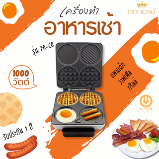 FRY KING รุ่น FR-C8 เครื่องทำอาหารเช้า (สีเงิน) มอก.1641-2552