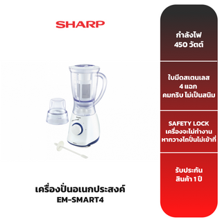 SHARP เครื่องปั่น รุ่น EM-SMART4 (450 วัตต์)