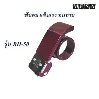 ที่ตัดเทป OPP เหล็ก 2 นิ้ว รุ่น RH-50 MESA