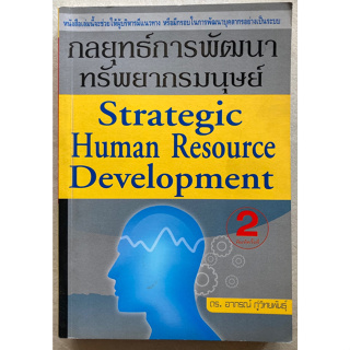 กลยุทธ์การพัฒนาทรัพยากรมนุษย์