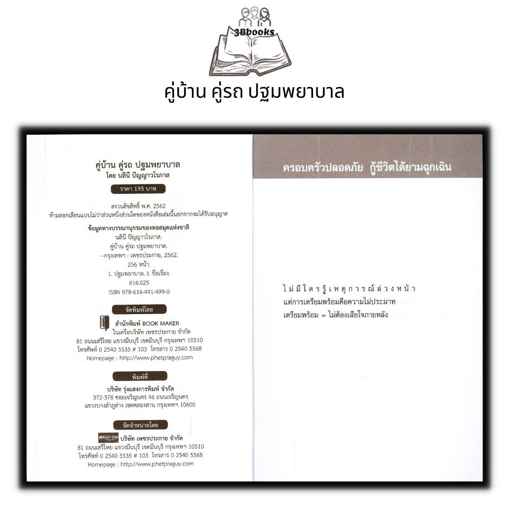 หนังสือ-คู่บ้าน-คู่รถ-ปฐมพยาบาล-การปฐมพยาบาล-การแพทย์