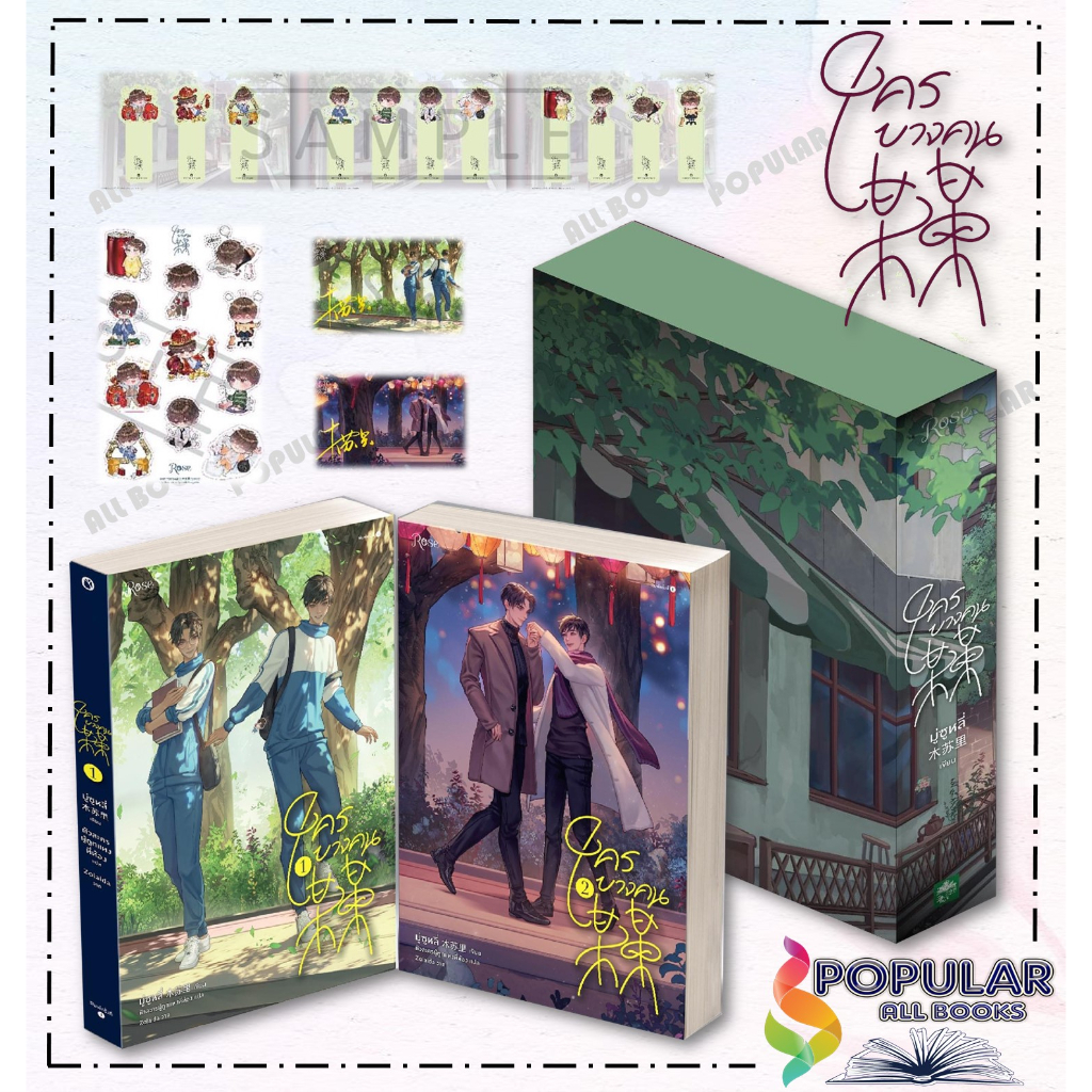 pre-order-หนังสือ-ชุด-ใครบางคน-เล่ม-1-2-boxset-ชุด-ใครบางคน-เล่ม-1-2-สำนักพิมพ์-rose