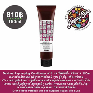 Davines Replumping Conditioner ดาวิเนส รีพลัมปิ้ง ครีมนวด 150ml เหมาะสำหรับผมแห้งเสียจากการทำเคมี เช่น ดัด ยึด หนีบผม