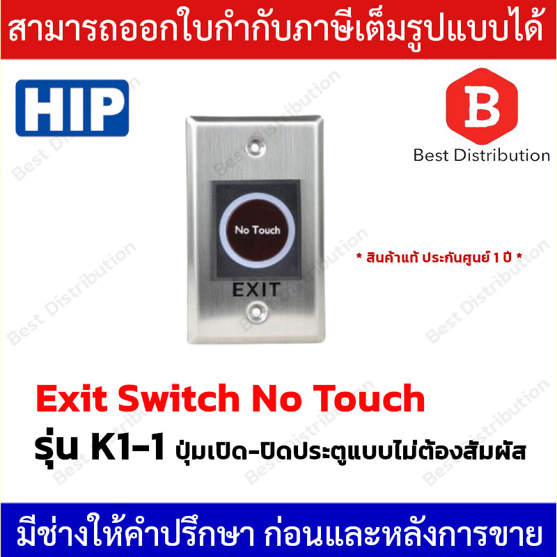HIP Exit Switch No Touch รุ่น K1-1 ปุ่มเปิด-ปิดประตูแบบไม่ต้องสัมผัส ...
